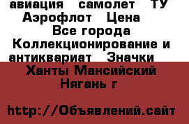 1.2) авиация : самолет - ТУ 144 Аэрофлот › Цена ­ 49 - Все города Коллекционирование и антиквариат » Значки   . Ханты-Мансийский,Нягань г.